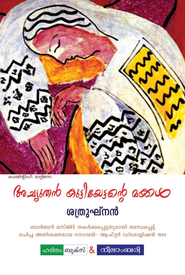 Achuthyan Kuttyettante Makkal