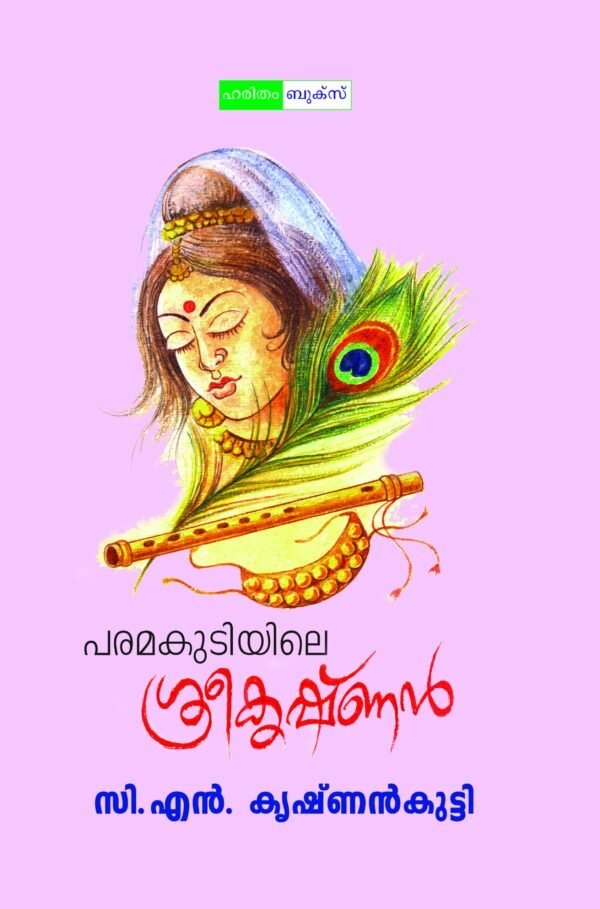 Paramakudiyile Sreekrishnan