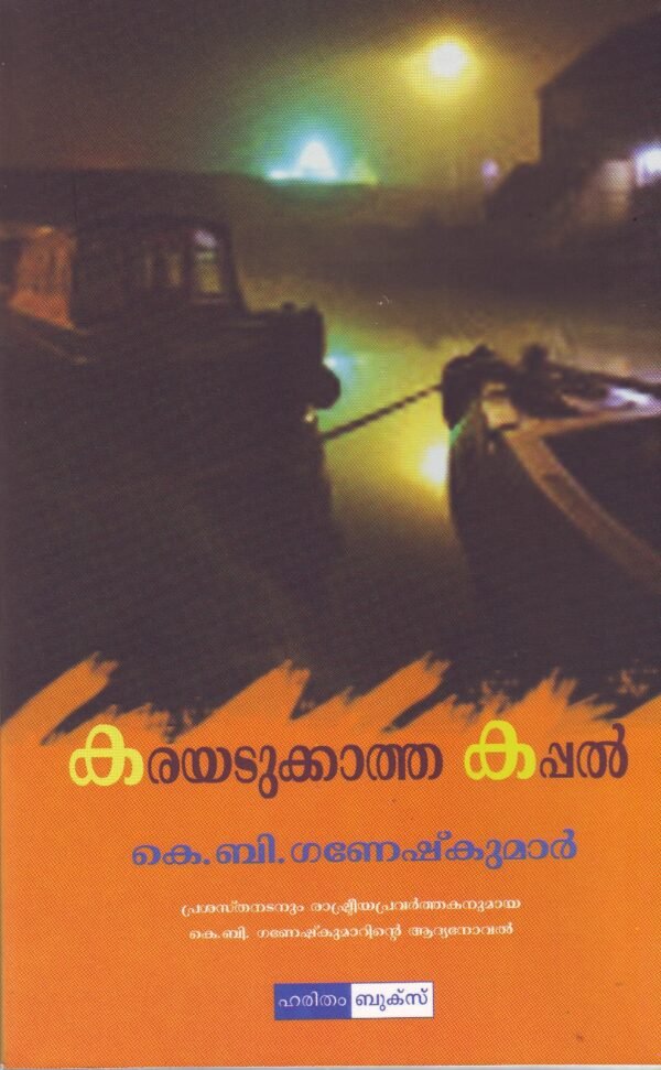 Karayadukkatha Kappal