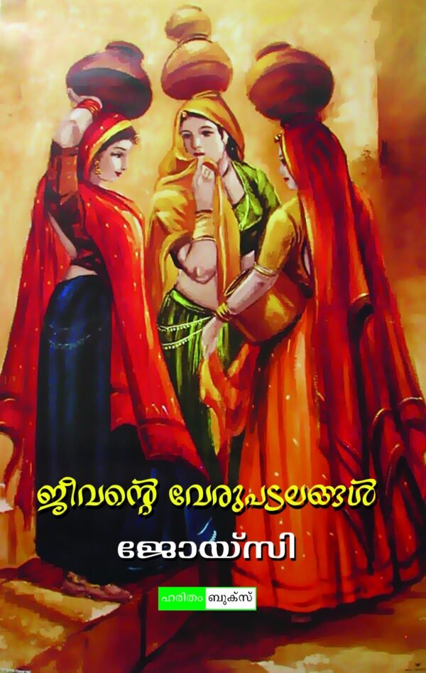 Jeevante Verupadalangal