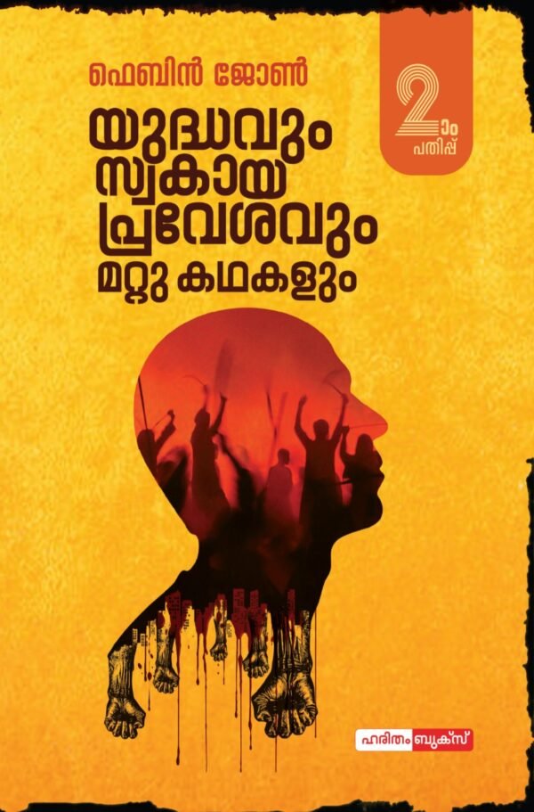 Yuddhavum Swakayapravesavum Mattu Kathakalum