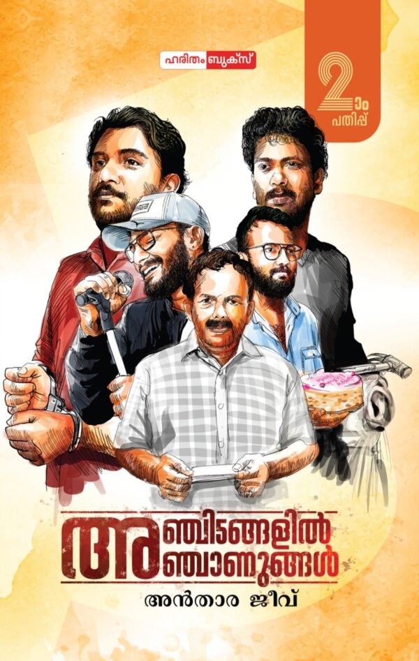 Anchidangalil Anchanungal