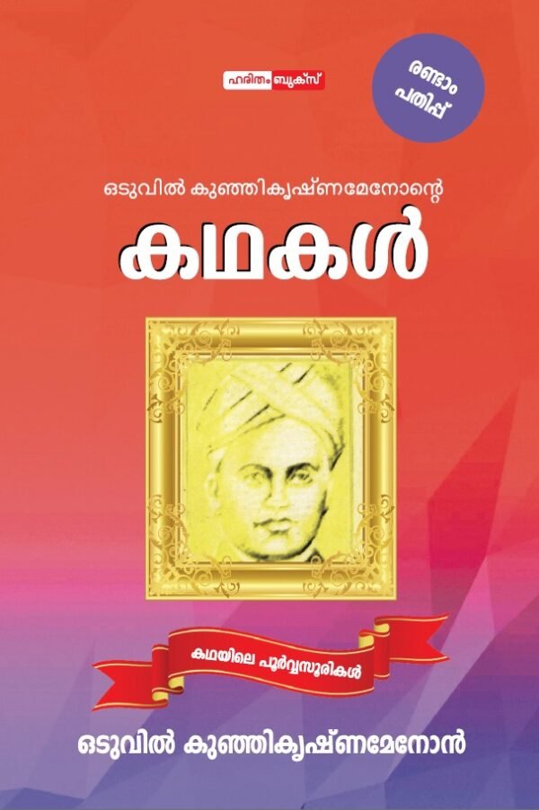 Oduvil Kunjikrishnamenonte Kathakal