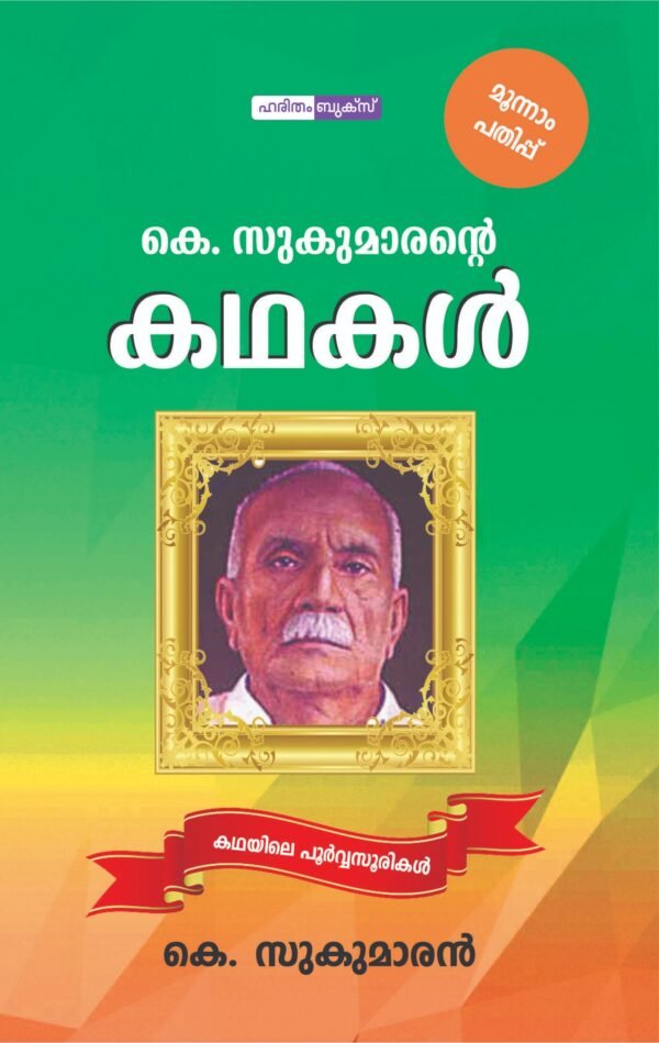 K.Sukumarante Kathakal