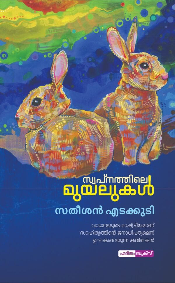 Swapanathile Muyalukal