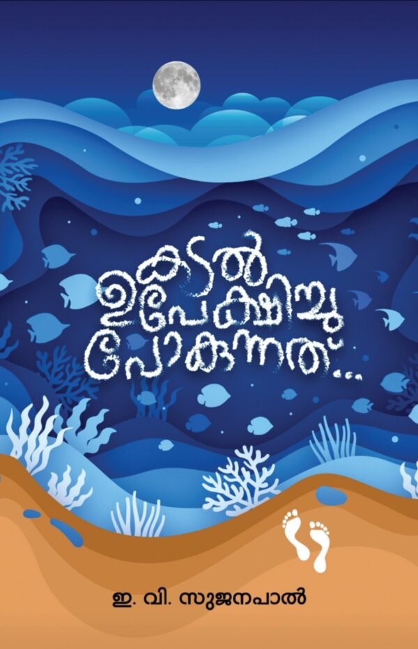 Kadal Upekshichupokunath