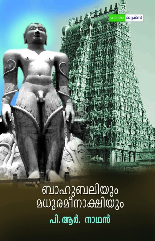 Bahubaliyum Madurameenakshiyum