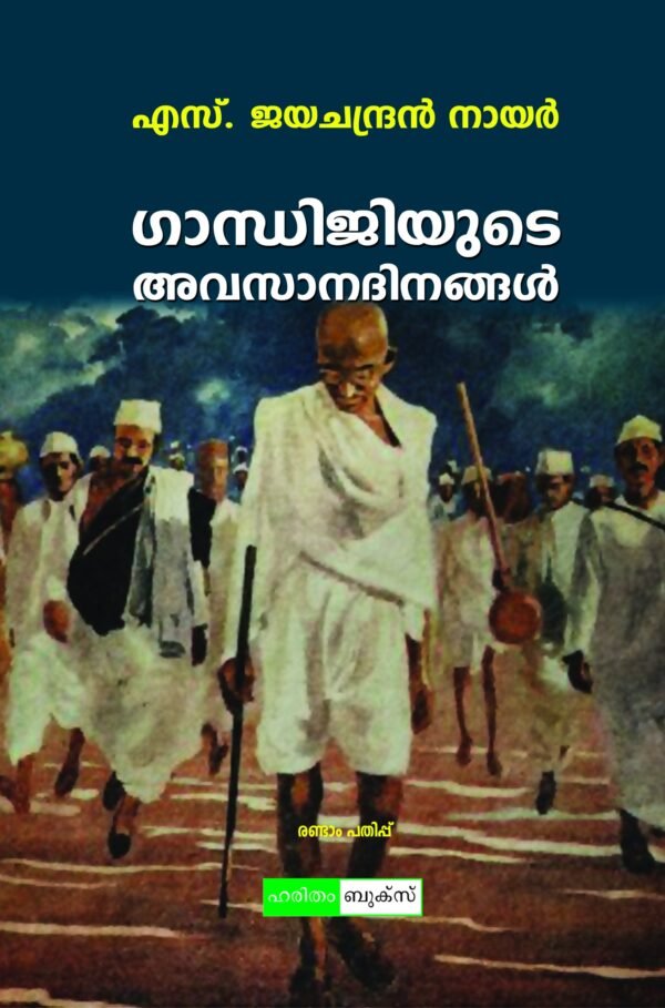 Gandijiyue Avasanadinangal