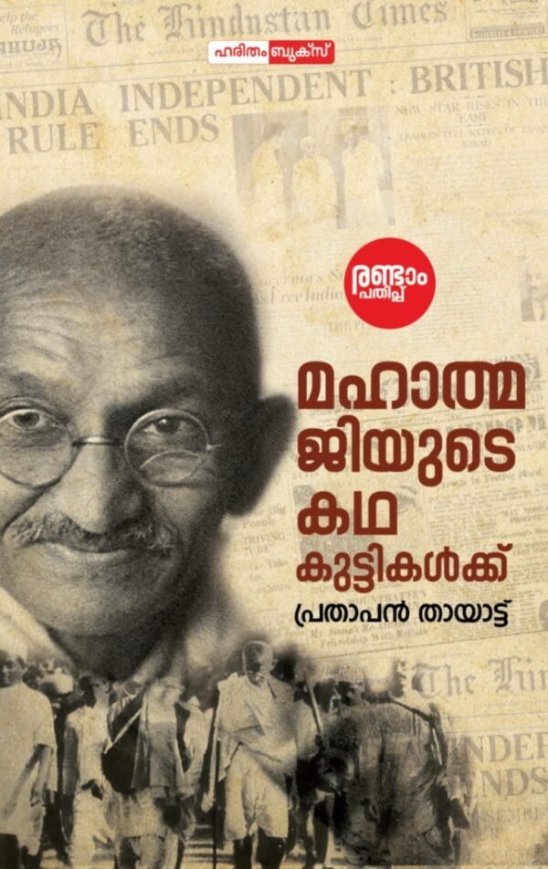 Mahatmajiyude Katha Kuttikalk