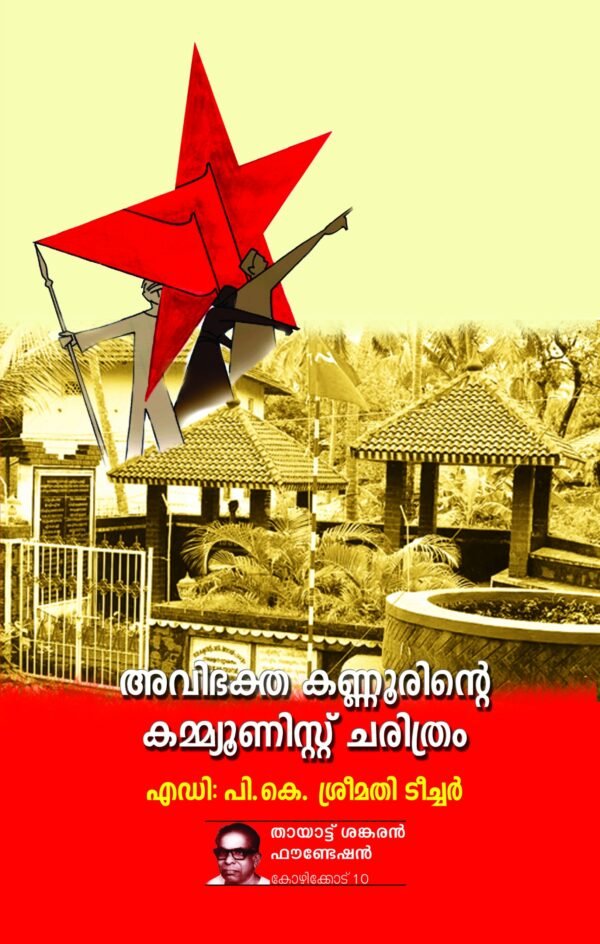 Avibagtha Kannurinte Communist Charithram