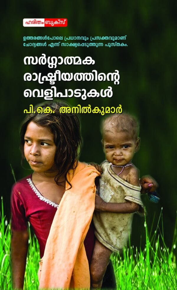 Sargathamaka Rashtreeyathinte Velipadukal