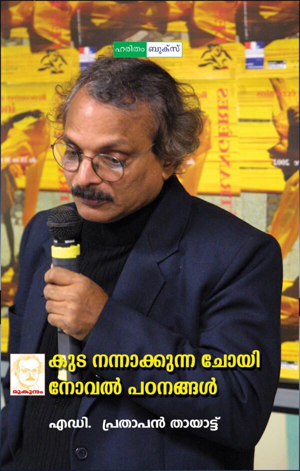 Kuda Nannakuna Choyi:Novel Padanangal