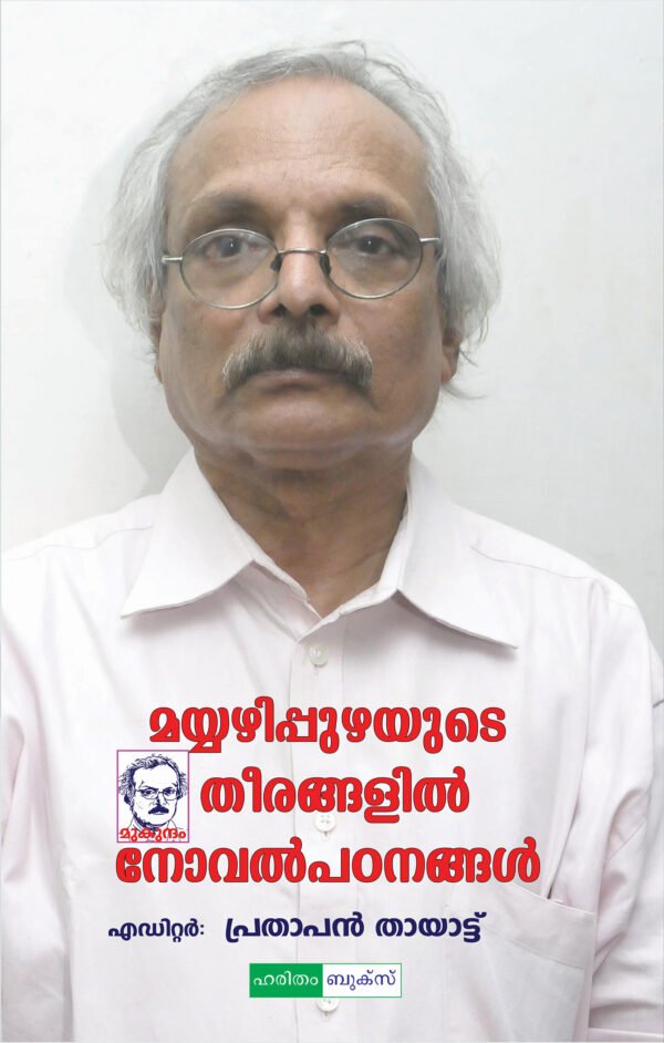 Mayyazhipuzhayude Theerangalil:Novel Padanangal