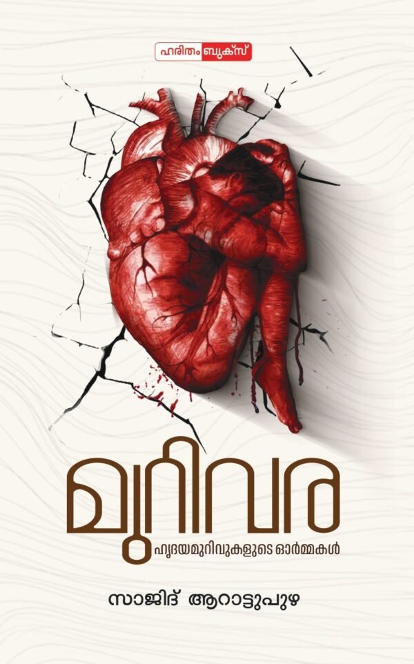 Murivara:Hridayamurivukalude Ormakal