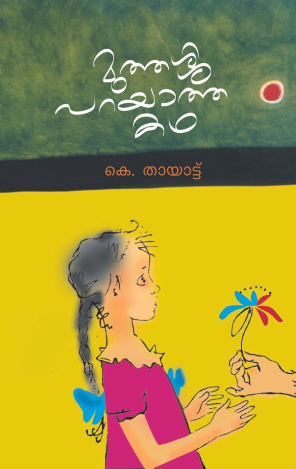 Muthassi Parayatha Katha