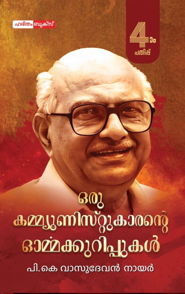 Oru Communistkarante Ormakurippukal