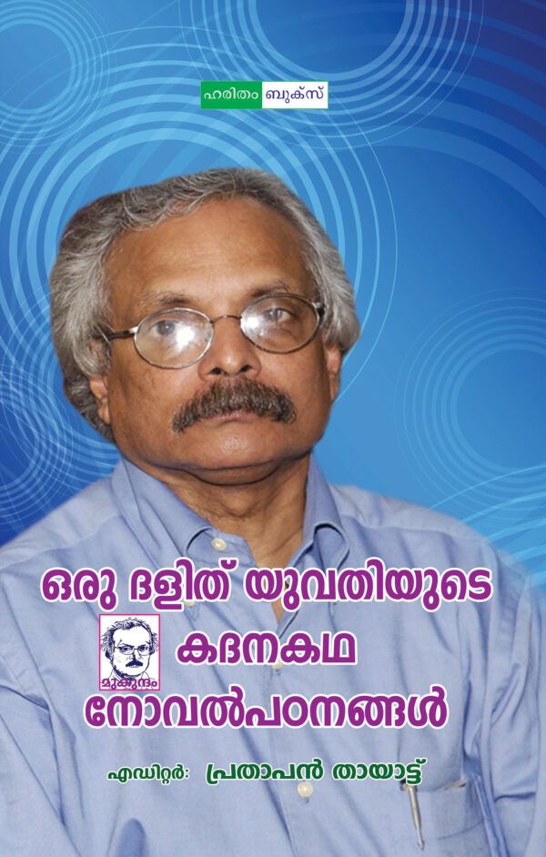 Oru Dalith Yuvathiyude Kathana Katha: Novel Padanangal