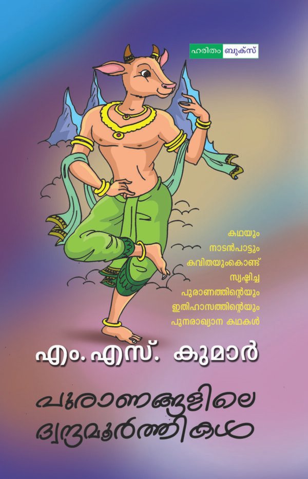 Puranangalile Dwanthamurthimar