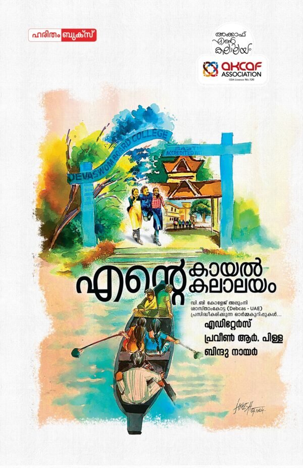 Ente Kayal Kalalayam