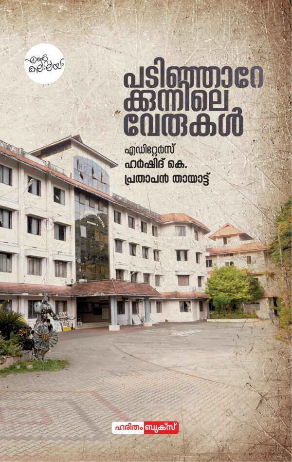 Padinjarekkunnile Verukal