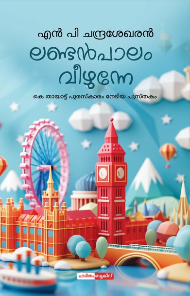 London Palam Veezhunne